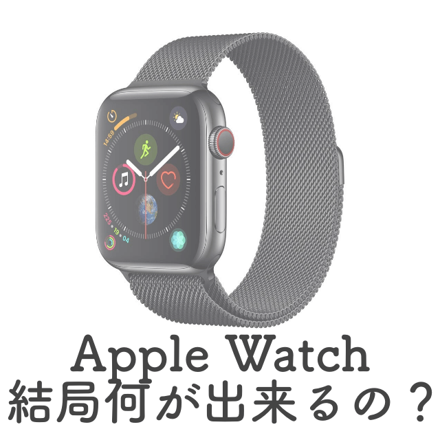 Apple Watchで出来ること、機能などをまとめてみた