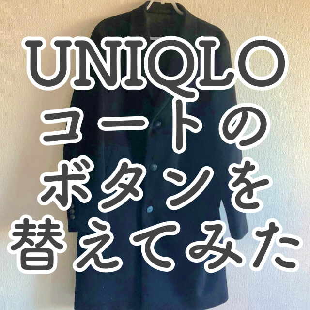 ユニクロのウールカシミヤチェスターコートのボタンを替えてみた