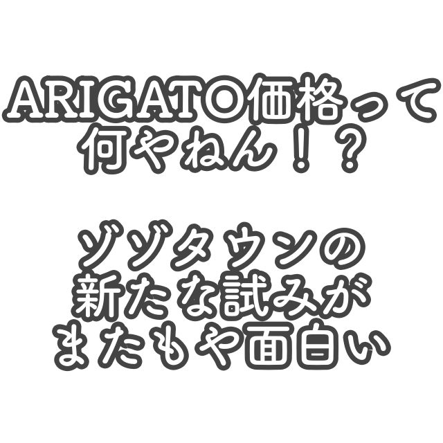 ゾゾタウンの新サービスARIGATOメンバーシップ、ARIGATO価格について