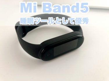 Mi Band 5は最高の目覚まし時計｜耳栓との相性抜群な目覚まし時計