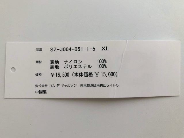 コムデギャルソンのコーチジャケットの価格・定価