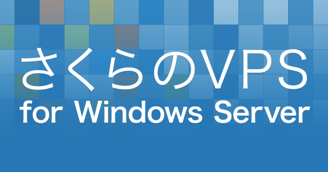 さくらのVPS for windows server