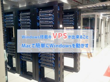 「さくらのVPS for Windows Server」は何が出来る？活用例と使用例を解説