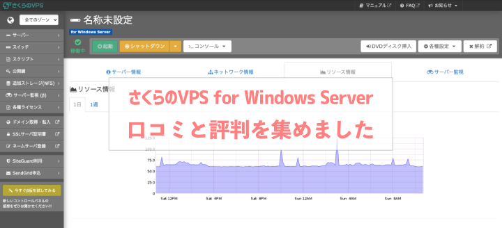 さくらのVPS for Windows Serverの口コミと評判