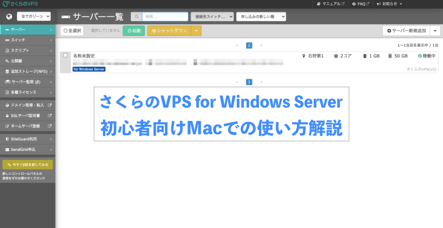 さくらのVPS for Windows ServerのMacでの使い方
