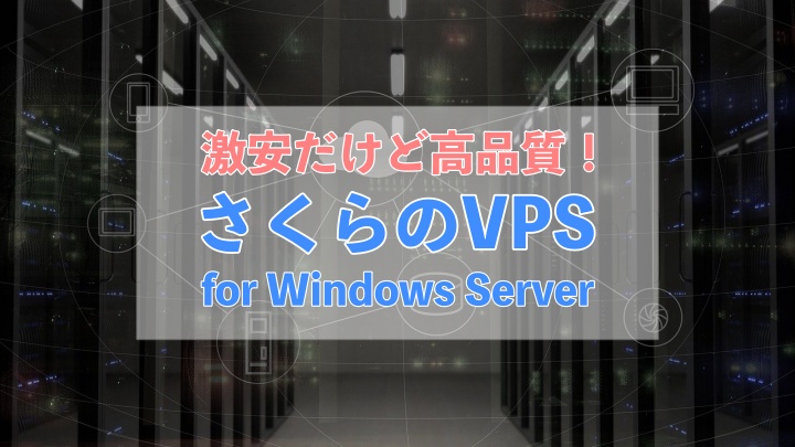 さくらのVPS for Windows Serverの料金が激安