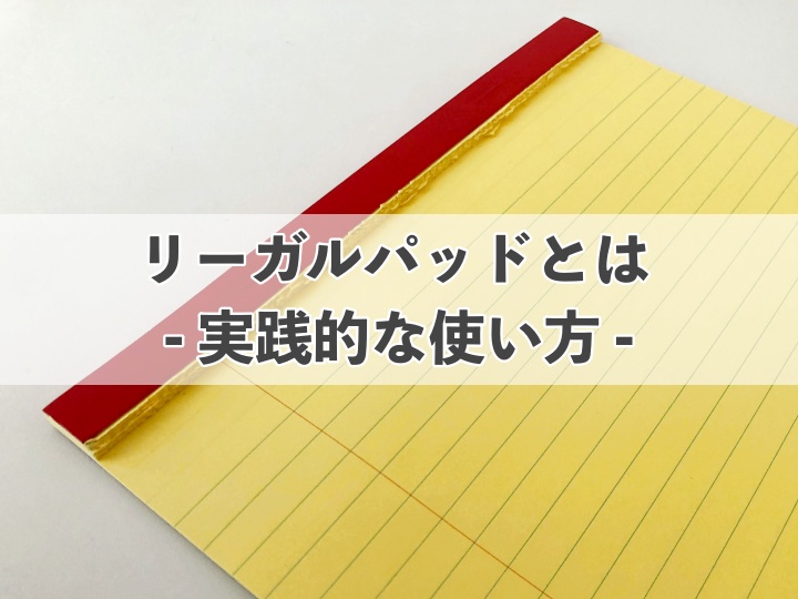 リーガルパッドとは実践的なおすすめ使い方