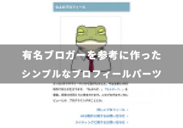 コピペOK！WordPressの【カスタムHTMLウィジェット】で作るプロフィールパーツ