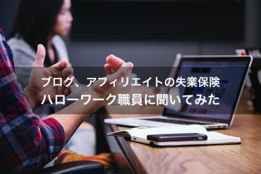 アフィリエイト、ブログでの失業保険の扱いをハローワーク職員に聞いてみた