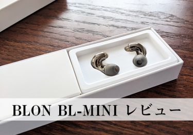 BLONの中華イヤホン「BL-Mini」レビュー｜雑誌でも紹介された実力派