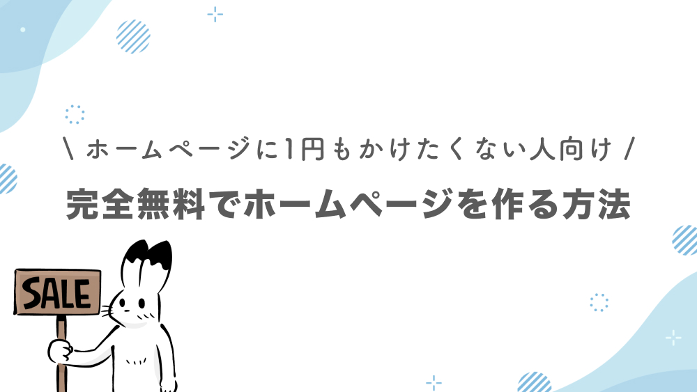 完全無料でホームページ制作を行いたい人向けの方法