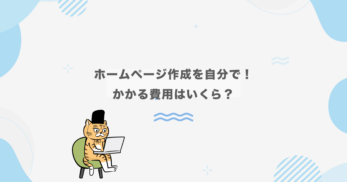 ホームページ作成を自分で行ったときの費用を解説したブログ記事