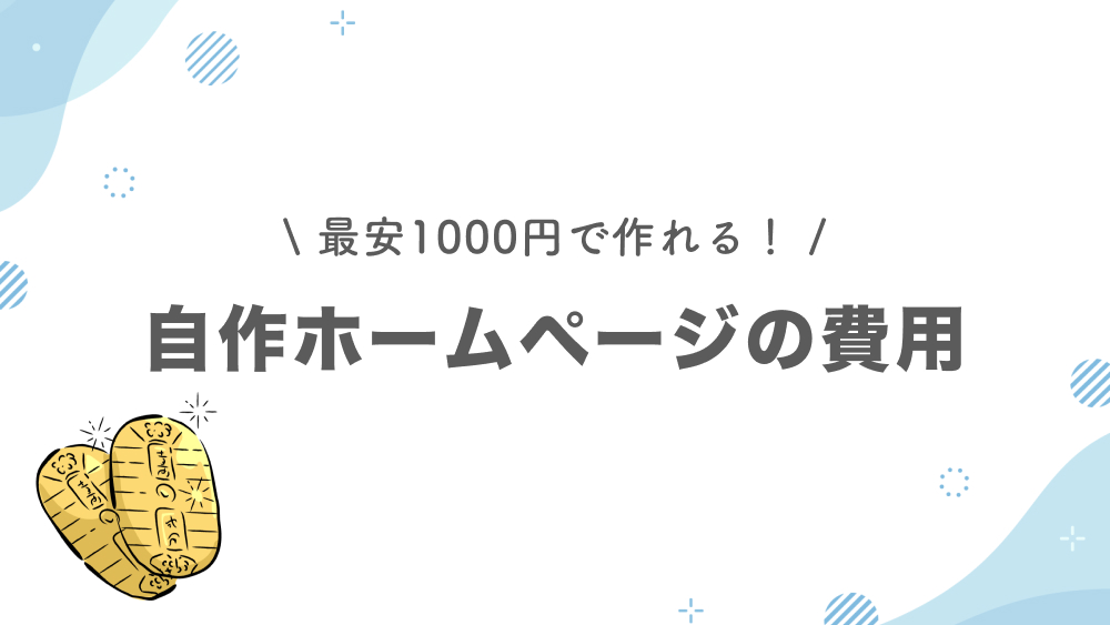 ホームページ制作を自分で行う時の費用