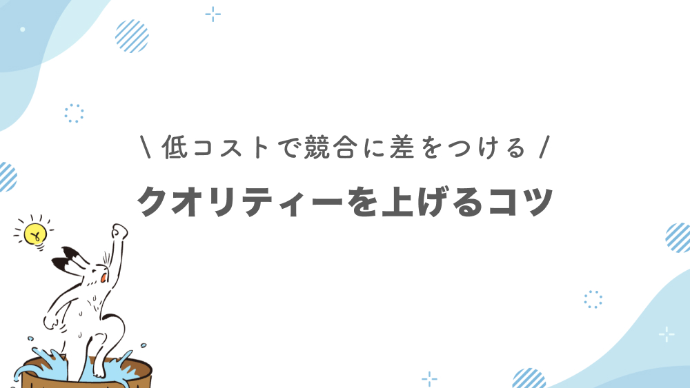 ホームページ制作のクオリテーを上げるコツ