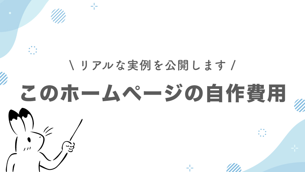 このホームページの自作費用を解説